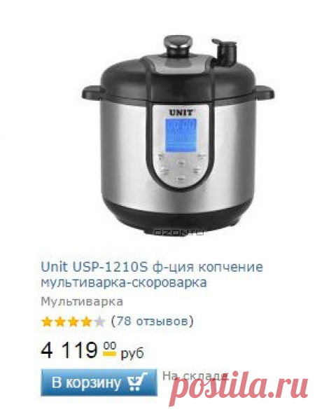 Мультиварка Unit USP-1210S — идеальна для приготовления копченостей! Магазинная колбаса не идет ни в какое сравнение с нежным балыком или с великолепной копченой рыбкой, сделанными дома. Эта мультиварка позволит вам самостоятельно коптить любимые продукты и быть уверенными в их качестве и свежести. Две программы «Горячее копчение» и «Холодное копчение» позволят приготовить блюдо на любой вкус, прибор также позволяет комбинировать оба копчения!