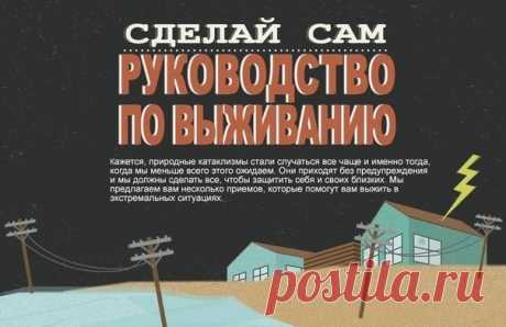 Полезные советы для экстремальных ситуаций