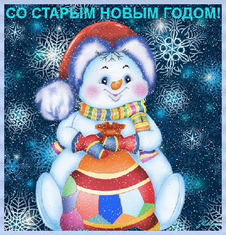 Чтоб исполнились желания,
Все исполнились мечтания,
Денег полный кошелек,
В этот Старый Новый год!