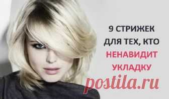 Девять стрижек для тех, кто ненавидит укладку Вымыла, высушила и пошла!💃

Стрижки не требующие укладки – это миф или реальность? Неужели они есть? Они действительно существуют и радуют наших модниц легкостью и простотой. Рассмотрим каждую из них.
Боб


Короткие волосы идеально подойдут для создания причесок, которым не нужна уклад
