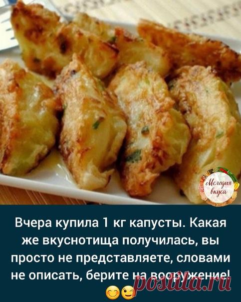 Записываем рецепт 
⠀
Ингредиенты:
- 1 небольшой кочан молодой капусты (весом до 1 кг)
- 3 яйца
- панировочные сухари
- соль, перец по вкусу
- подсолнечное масло для жарки
⠀
Как готовить:
Главный секрет в приготовлении такой капусты — правильная нарезка. Кочерыжку полностью удалять нельзя, так как капустные листья просто развалятся во время приготовления. Срежь только выступающую часть кочерыжки, кочан нарежь дольками.
Бланшируй капусту в подсоленной воде в течение 5 минут....