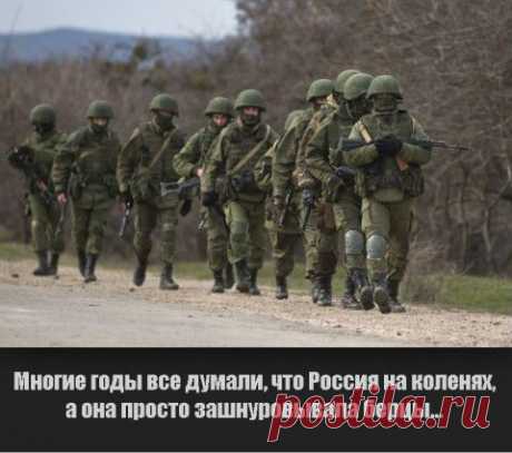 Россия поднимается с колен!