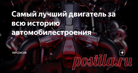 Самый лучший двигатель за всю историю автомобилестроения