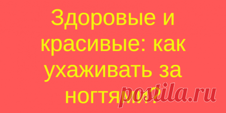 Здоровые и красивые: как ухаживать за ногтями?
Кто-то скажет, мол, подумаешь – велика забота… Но правы будут те, кто...
Читай дальше на сайте. Жми подробнее ➡