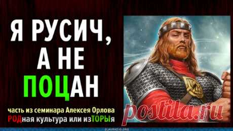 Я Русич, а не ПОЦан (пацан) | Народное Славянское радио | Дзен