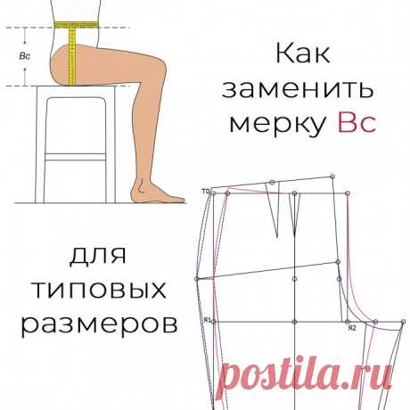 Где взять взять мерку высоты сидения Где взять взять мерку высоты сиденияМне часто задают такой вопрос, где же взять мерку высоты сидения Вс.&nbsp;Ни в одной таблице типовых размеров её не найти, а в методике построения брюк она нужна. В этом случае, для нахождения линии сидения, можно использовать формулу Сб/2 -...