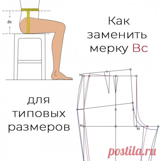 Где взять взять мерку высоты сидения Где взять взять мерку высоты сиденияМне часто задают такой вопрос, где же взять мерку высоты сидения Вс. Ни в одной таблице типовых размеров её не найти, а в методике построения брюк она нужна. В этом случае, для нахождения линии сидения, можно использовать формулу Сб/2 -...