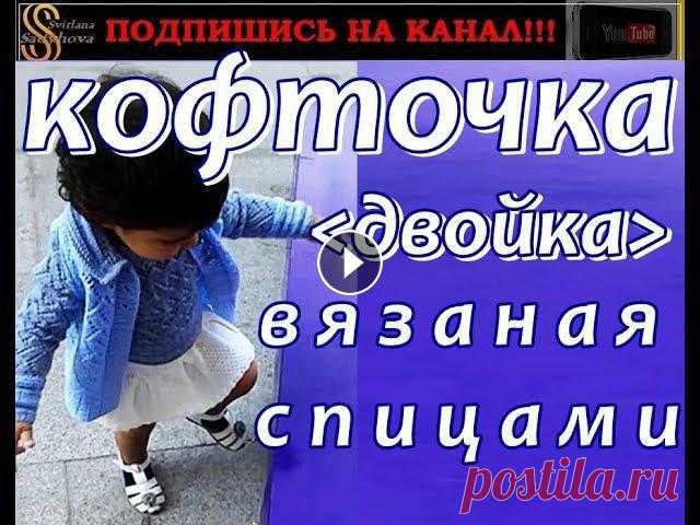 Ажурная голубая кофточка-двойка. Вяжем детскую кофту спицами. Openwork blouse-deuce. Knitting.Ставьте лайки, пишите отзывы. Подписывайтесь: Смотрите м...