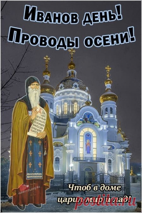 Поздравляю вас с праздником Ивана! Желаю вам жить в достатке и радости, восхищаться жизнью и дарить добро всем людям на Земле. Открытки на Иванов День!