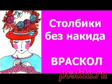 Рисунок № 4. Столбики без накида ВРАСКОЛ. КНИГА 1000 УЗОРОВ ГИРИЧ