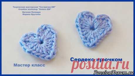 Сердечко, вязаное крючком мастер класс - запись пользователя ТМ Сестрички ЕМ (Евгения и Марина) в сообществе Вязание крючком в категории Вязаные крючком аксессуары В данном видео я покажу как быстро и просто сделать небольшие сердечки. Такие элементы отлично подойдут для декора разных вещей.