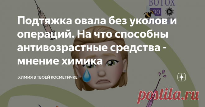 Подтяжка овала без уколов и операций. На что способны антивозрастные средства - мнение химика Анти-эйдж средства обещают нам поистине магический эффект, но действительно ли они способны омолодить?
