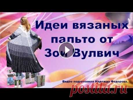 Вязание спицами для женщин|Вязаные пальто|Идеи Зои Вулвич|Вязаная одежда|Рукодельницам #ВязанаяОдежда никогда не покидали подиумы, а сейчас в моду все больше входят эффектные #вязаныеПальто. Разнообразные стили теплой #вязанаяОдежда дела...