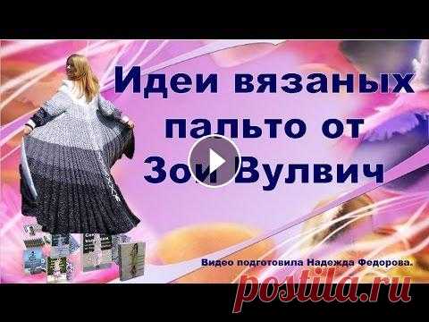 Вязание спицами для женщин|Вязаные пальто|Идеи Зои Вулвич|Вязаная одежда|Рукодельницам #ВязанаяОдежда никогда не покидали подиумы, а сейчас в моду все больше входят эффектные #вязаныеПальто. Разнообразные стили теплой #вязанаяОдежда дела...