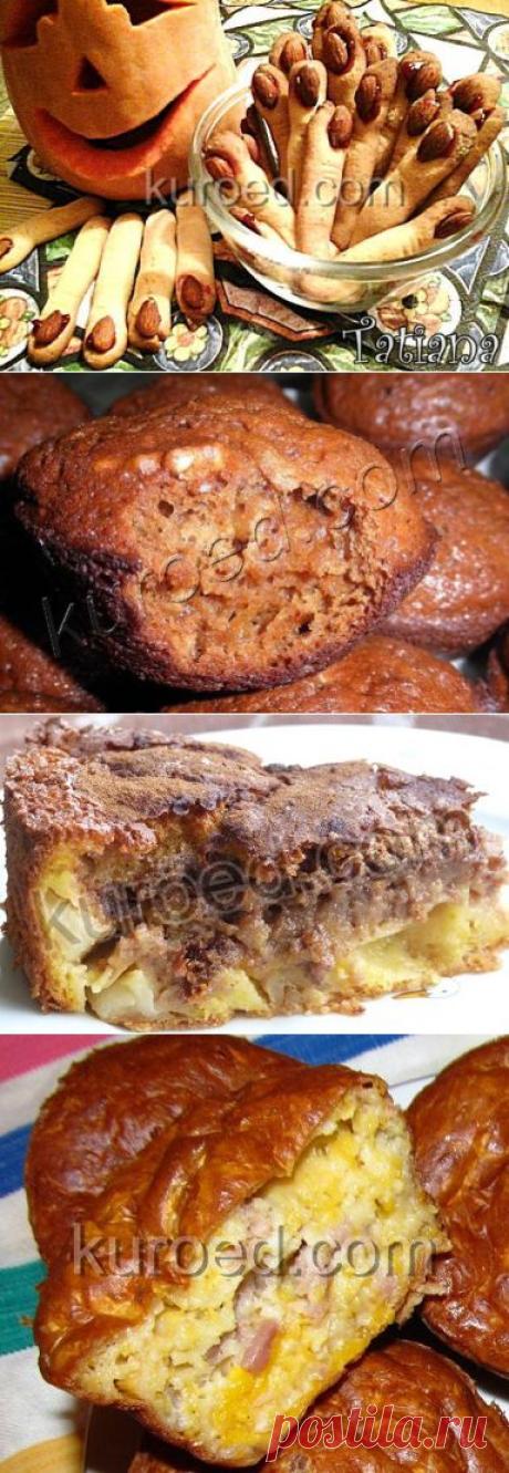 Вкусная выпечка - Хеллоуин: Печенье 'Пальцы ведьмы' и выпечка из тыквы (home.cookery.smachnavipichka) : Рассылка : Subscribe.Ru