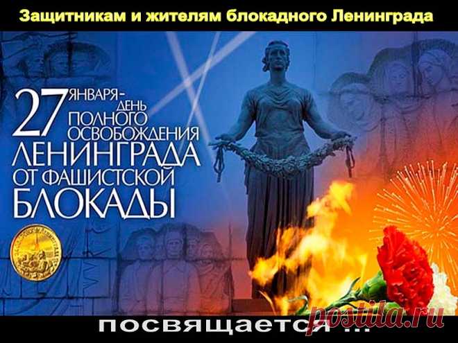 27 января - День снятия блокады Ленинграда!