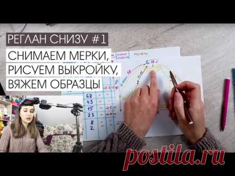 Реглан снизу #1. Снимаем мерки, рисуем выкройку, вяжем образцы.