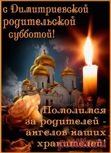 Пусть Дмитриевская родительская суббота напомнит вам, как важно хранить память с благодарностью и любовью.  Открытки на Дмитриевскую Родительскую субботу!