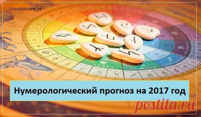 Нумерологический прогноз на 2017 год