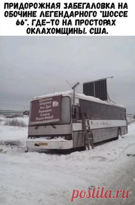 Забегаловка на обочине