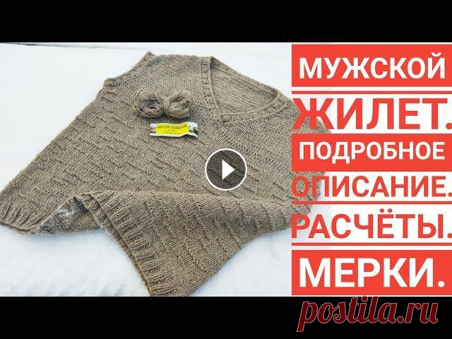 Мужской жилет.Как я его вязала!?/Подробное описание: мерки,расчеты,выкройка. Мужской жилет .Подробное описание.Даю все мерки,выкройку,делаем расчеты.Расскажу как я вязала мужской жилет.Надеюсь вам будет полезно.Кому нравиться с...
