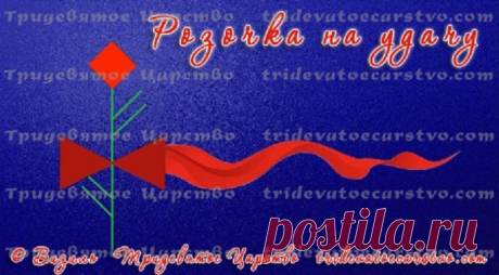 Розочка на удачу