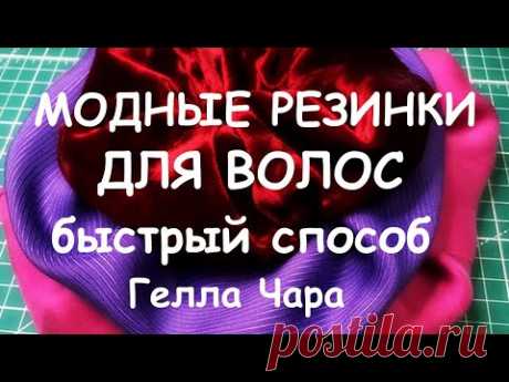 МОДНЫЕ РЕЗИНКИ ДЛЯ ВОЛОС мастер класс Гелла Чара