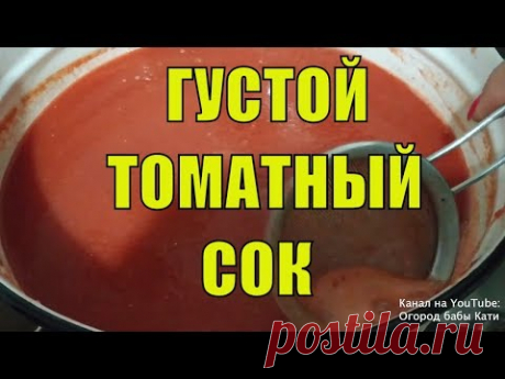 Вкусный томатный сок на зиму. Ручной метод густого томатного сока. Быстро и просто.