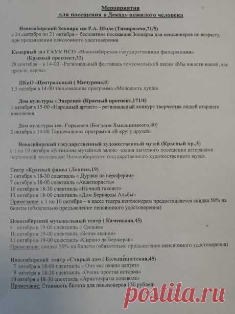 Мероприятия для посещения в Декаду пожилого человека — Новосибирская Городская Общественная Организация Ветеранов-Пенсионеров Войны, Труда, Военной Службы и Правоохранительных Органов