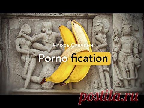 Глобальная порноимперия и её хозяева. Игорь Стечкин