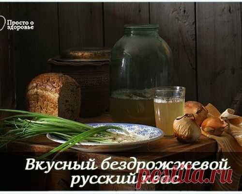 РЕЦЕПТЫ ВКУСНОГО РУССКОГО КВАСА БЕЗ ДРОЖЖЕЙ