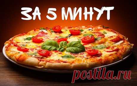 Пицца за 5 минут!
Очень быстрая и вкусная пицца. Справится даже ребенок
Ингредиенты: 
- Яйцо - 2 шт 
- Майонез - 4 ст. л.
- Сметанa - 4 ст. л.
- Мука (без горки) - 9 ст. л.
- Сыр
- Колбаса
- Грибы (По желанию)
- Помидор

Приготовление:

Смешать яйцо, муку, сметану, майонез. Тесто получается жидкое, как сметана.

Тесто вылить на сковороду и уже сверху положить любую начинку. У меня сосиски, потом чуть копченой колбасы, слегка прожаренные грибы.Сверху помидоры.

Сделать сето...