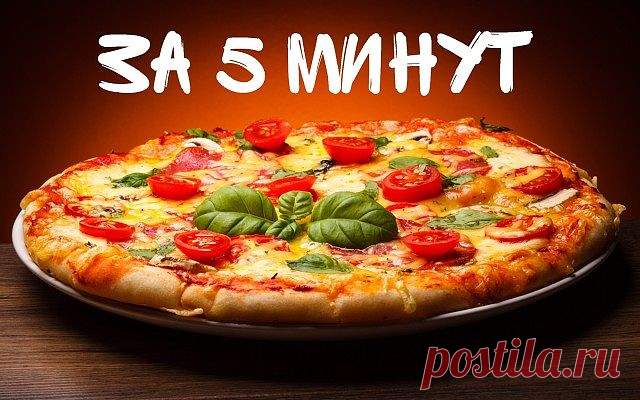 Пицца за 5 минут!
Очень быстрая и вкусная пицца. Справится даже ребенок
Ингредиенты: 
- Яйцо - 2 шт 
- Майонез - 4 ст. л.
- Сметанa - 4 ст. л.
- Мука (без горки) - 9 ст. л.
- Сыр
- Колбаса
- Грибы (По желанию)
- Помидор

Приготовление:

Смешать яйцо, муку, сметану, майонез. Тесто получается жидкое, как сметана.

Тесто вылить на сковороду и уже сверху положить любую начинку. У меня сосиски, потом чуть копченой колбасы, слегка прожаренные грибы.Сверху помидоры.

Сделать сето...