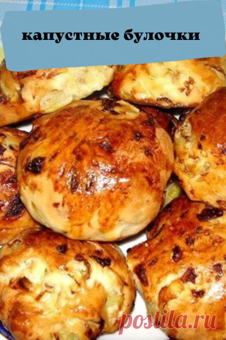 капустные булочки
