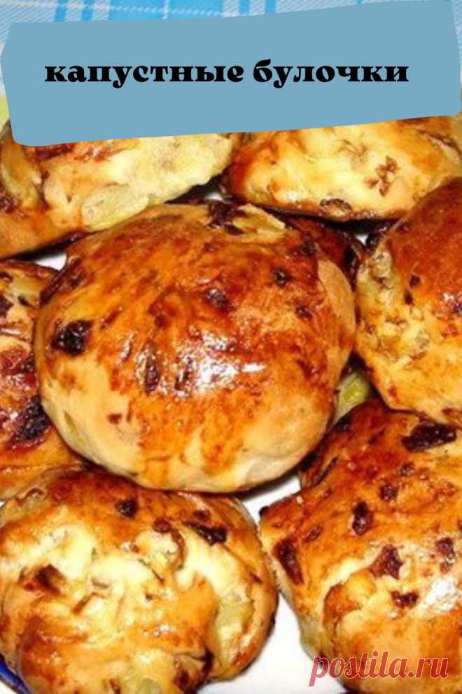 капустные булочки