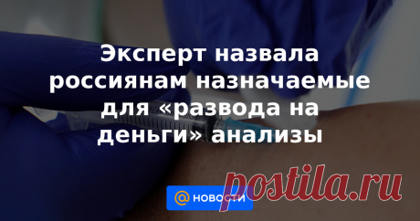 Председатель правления АНО Центр урегулирования конфликтов в медицине Ирина Гриценко назвала россиянам анализы, назначаемые для развода на деньги в частных медицинских центрах. Она рассказала агентству Прайм, что большинство из них можно сделать...