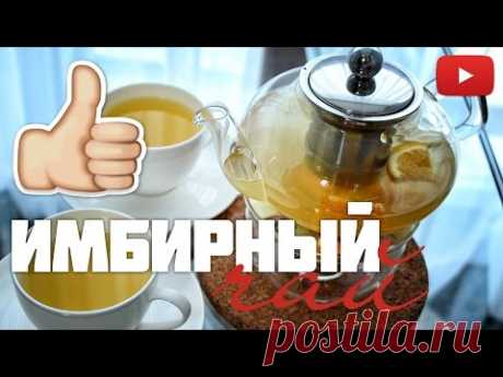 Как приготовить имбирный чай - очень просто рецепт имбирного чая #Виктория Ро - YouTube