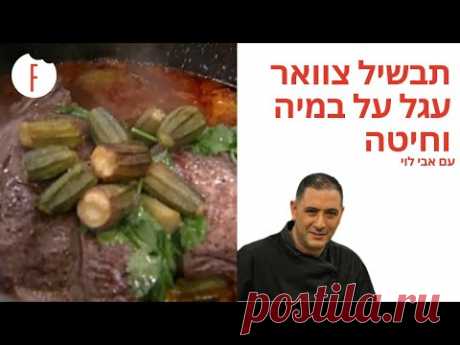 מתכון לתבשיל צוואר עגל על במיה וחיטה של אבי לוי - פודי