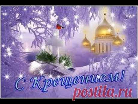 Поздравление с Крещением Господним! Очень красивое! Пускай Крещение Господне Особым днем вам обернется, Оно несет любовь сегодня, И сердца вашего коснется. П...