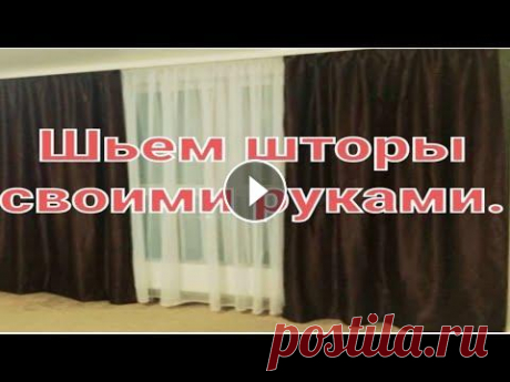 Пошив штор своими руками. Пошив штор своими руками. В этом видео показываю, как очень легко и быстро, самостоятельно сшить шторы со шторной тесьмой в домашних условиях . Сшить ...