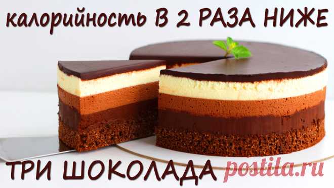 Теперь ЭТО Мой ЛЮБИМЫЙ торт! ПП торт ТРИ ШОКОЛАДА! | Лена ПП Кондитер | Яндекс Дзен