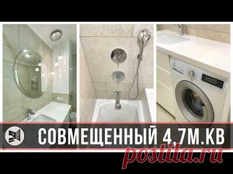 ВПЕЧАТЛЯЮЩИЙ СОВМЕЩЕННЫЙ САНУЗЕЛ 4,7м2. ПРОСТЫЕ РЕШЕНИЯ. Гарант Ремонт