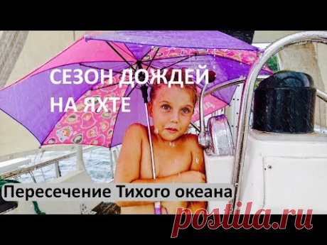 Как выживать в тропическом ливне на яхте