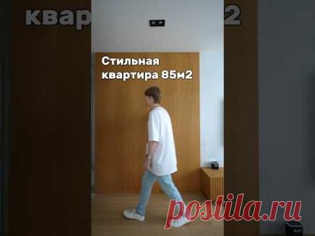 Обзор стильной трешки 85м2 |#дизайнеринтерьера #румтур #дизайнермосква #тренды2024 #дизайнтрешки