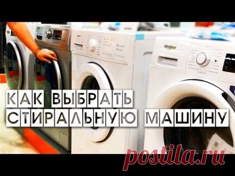 КАК ВЫБРАТЬ СТИРАЛЬНУЮ МАШИНУ / 10 ШАГОВ
