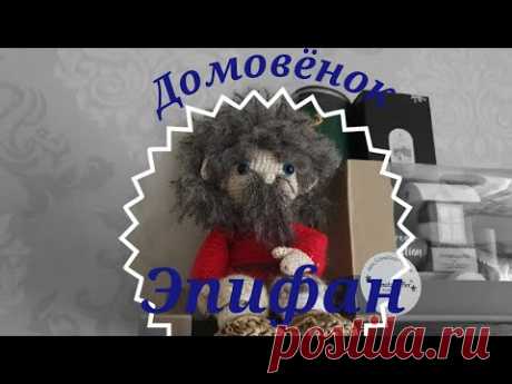 Вяжем мягкие игрушки крючком. Подробный МК. Весёлый, не обычный домовёнок Эпифан. Часть 2