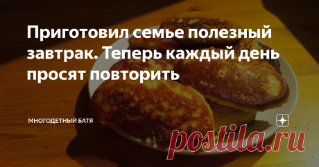 Приготовил семье полезный завтрак. Теперь каждый день просят повторить Рецепт очень простой и быстрый.
