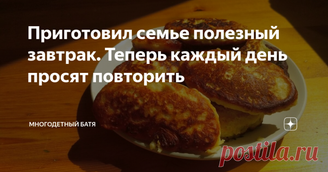 Приготовил семье полезный завтрак. Теперь каждый день просят повторить Рецепт очень простой и быстрый.