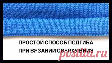 ПОДГИБ СПИЦАМИ ПРИ ВЯЗАНИИ СВЕРХУ ВНИЗ | Простой и быстрый способ