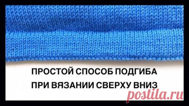 ПОДГИБ СПИЦАМИ ПРИ ВЯЗАНИИ СВЕРХУ ВНИЗ | Простой и быстрый способ